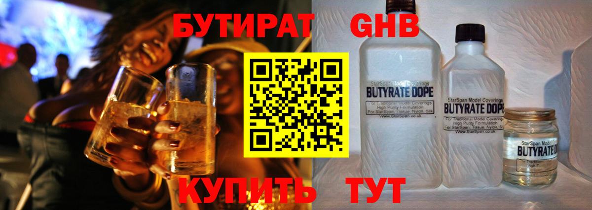 Бутират Butirat Кизляр